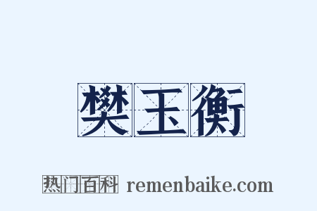 樊玉衡是什么意思的图片